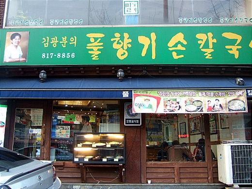 풀향기칼국수 이미지
