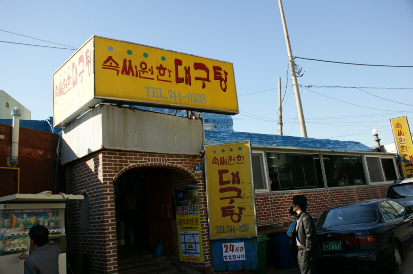 [부산 속시원한 대구탕] 환상적인 예술의 대구탕맛