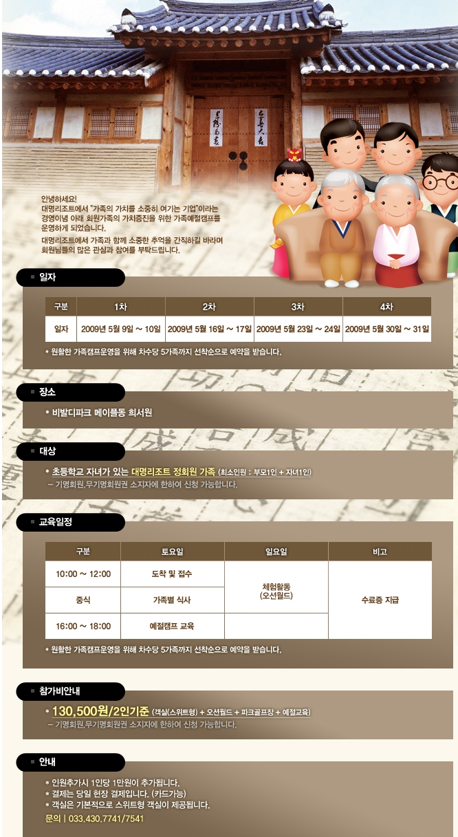 가족예절캠프 이베트 대명리조트