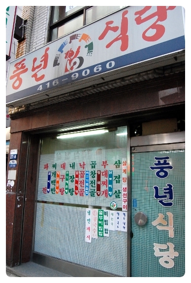 풍년식당 이미지
