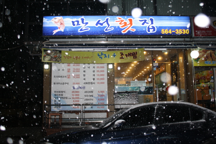 ★회★역삼동맛집★ 도심속에서 즐기는 회~만선횟집에서 회를 먹다^^