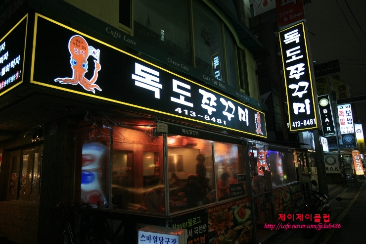 [잠실맛집/신천맛집]독도쭈꾸미 잠실신천맛있는집으로 추천 해 봅니다.