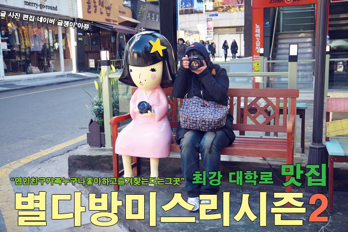 (대학로맛집/혜화역맛집) 우결 용서커플 데이트코스로도 유명한 별다방미스리 대학로점에 다녀왔어요★ 추억의도시락