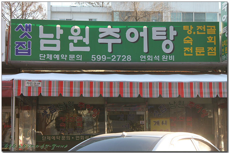 샛집남원추어탕 이미지