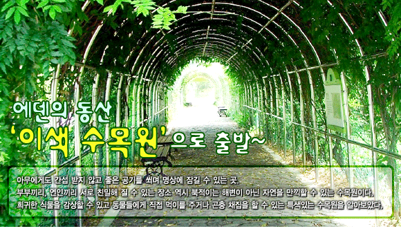 에덴의 동산 ＇이색 수목원’으로 출발~
