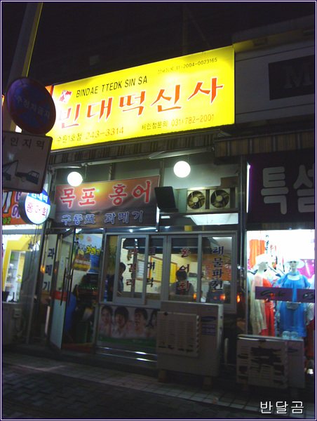 빈대떡신사(수원/정자동)...비오는 날엔 빈대떡에 막걸리가 제격...