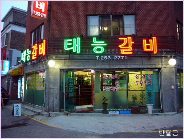 태능갈비(수원/화서동)...두툼한 오겹살과 간장게장...
