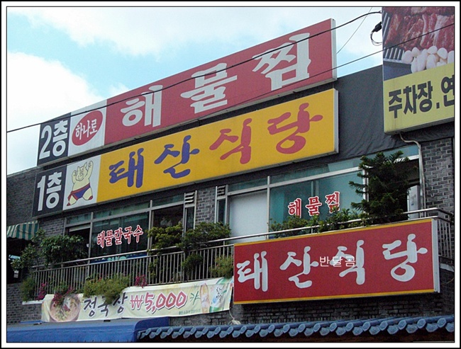하나로 해물찜(군포시/금정역)...세숫대야 해물찜과 아구찜...