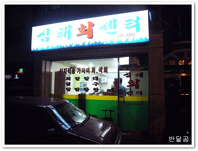 삼해횟집 이미지