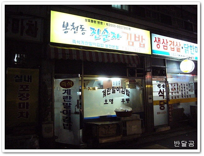 진순자김밥(봉천동/봉천역)...뭔가 독특한 맛의 김밥...