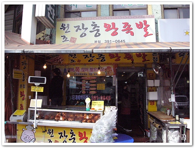 원조 장충왕족발 (군포시/산본시장)...번호표 뽑고 기다리는 족발집...