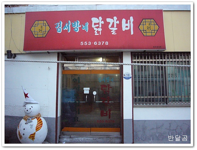 김서방네 닭갈비(태백시/황지동)...닭매운탕같은 태백식 닭갈비...
