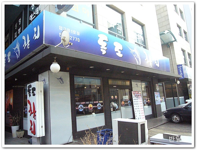 독도참치(신사동/압구정역)...생대구탕과 알탕...