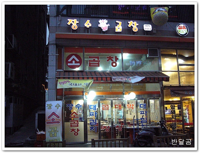 장수곱창 이미지