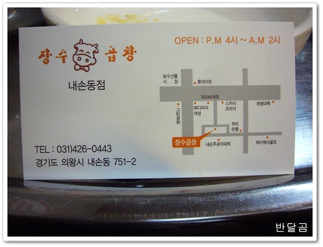 장수곱창(의왕시/내손동)...곱창, 대창, 막창, 염통에 한잔...