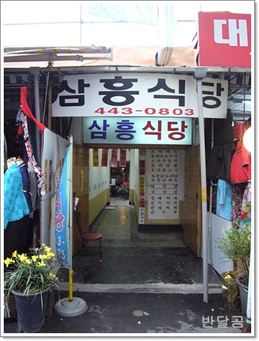 삼흥식당(안양맛집/중앙시장)...청국장과 제육볶음...