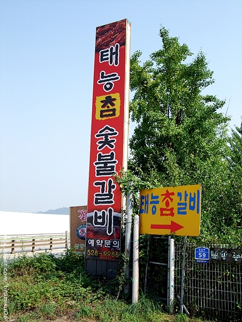 야외에서 구워먹는 참숯갈비의 매력, 태능참숯불갈비: 남양주 별내면
