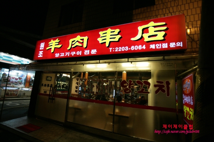 잠실신천맛집-양꼬치 정말맛있는집.