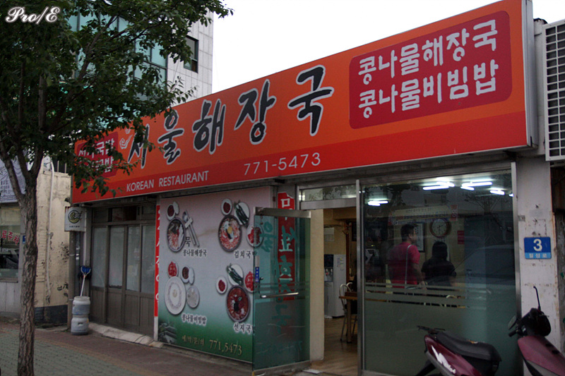 [경북/경주]팔우정 해장국 거리, 서울 해장국