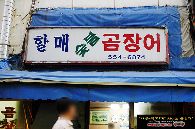 [부산맛집/동래] 숯불에 구워 더 좋은 할매 숯불 곰장어