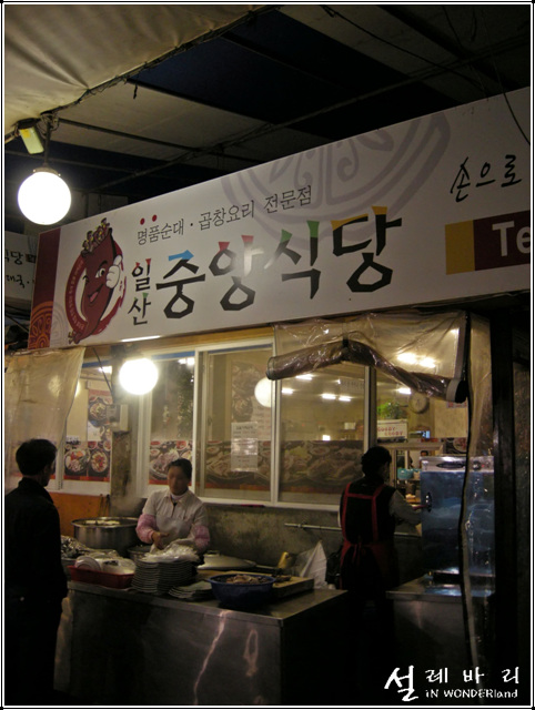 [일산맛집/중앙식당] 탱글탱글 쫀득한 찹쌀야채순대