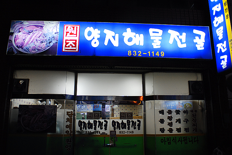 [사천시/삼천포항] 싱싱한 해물과 뜨끈한 국물 - 양지 해물전골 -