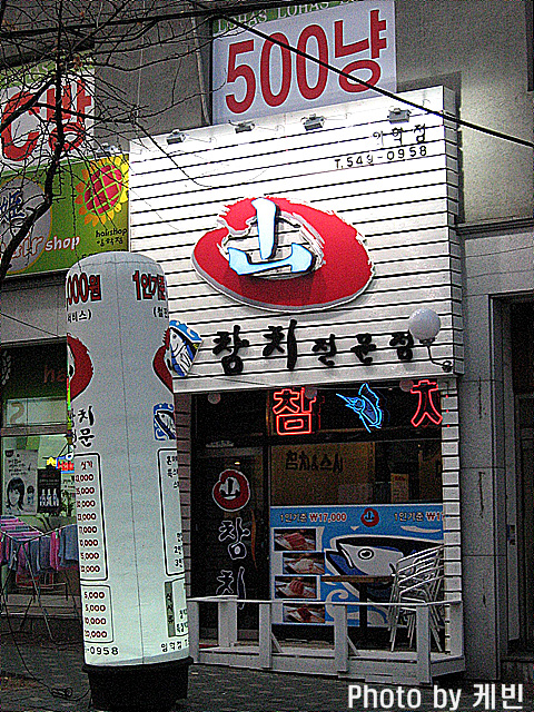 참치그라와복그라 이미지