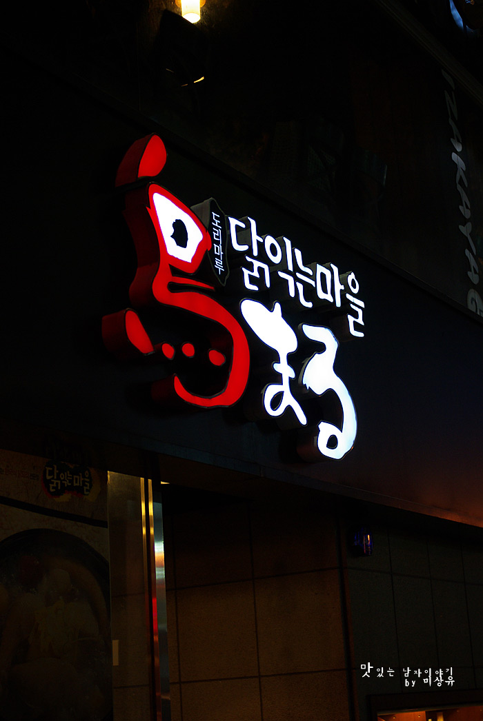 [강남] 사케가 있는 일식 주점 도리마루 닭 익는 마을 by 미상유