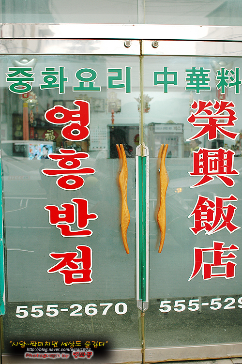 [문경/점촌] 맛있는 탕수육을 찾아서 영흥반점