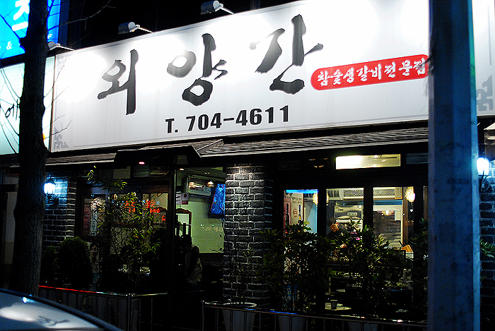 [해운대/좌동] 꼬시한 참숯 생갈비를 맛보러 가다. - 외양간 -