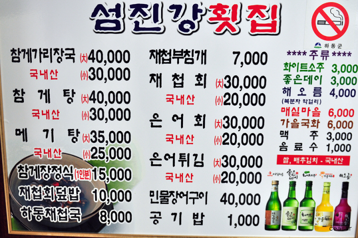 하동군 하동읍 화심리 대단한 맛의 참게가리장국  섬진강재첩횟집 