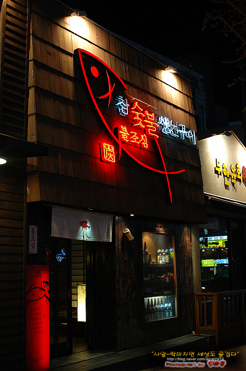 [부산/해운대구] 참숯불 생선구이집 불조심