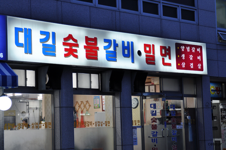 동래구 온천동 맛있는 돼지생갈비  대길갈비 