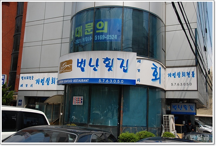 별난횟집(강남구/도곡동) ... 도다리쑥국과 멸치쌈밥 ...