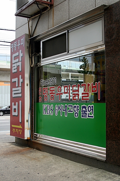 명동춘천닭갈비 이미지