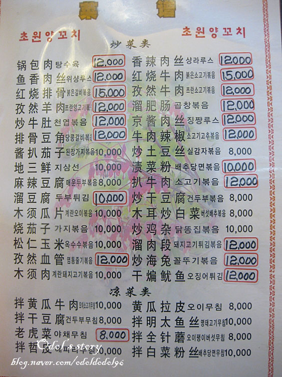 [서울 논현동/신논현역,논현역] 초원양육관 - 양꼬치,양갈비,만두,징쨩러우스(경장육사) 