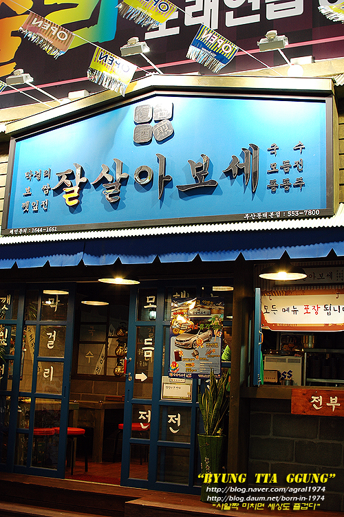 [부산/동래] 대포집 잘살아보세
