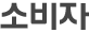 소비자